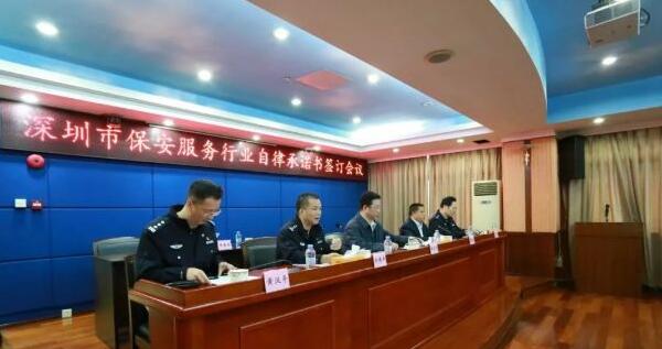 2018深圳保安服務行業自律承諾書簽訂會議