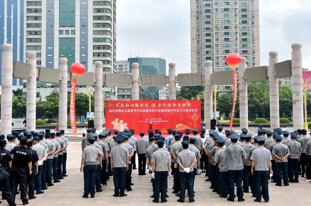汕頭市公安局舉辦全市保安行業主題宣傳誓師大會